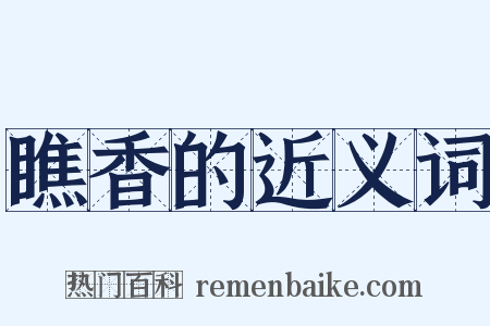瞧香的近义词是什么意思的图片
